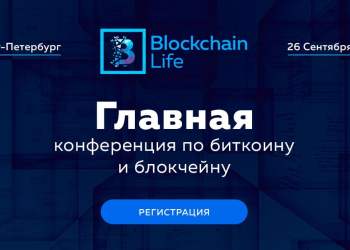One month is left before Blockchain Life 2017 – the biggest conference on bitcoin, blockchain, cryptocurrency, and mining in Russia.
