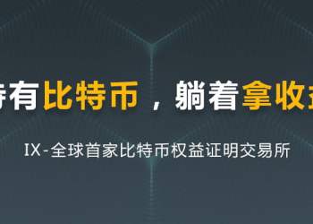 IX Announces to Launch, The World’s First Exchange with BTC as Platform Token!