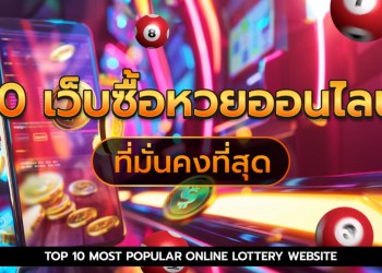 ซื้อหวยออนไลน์เว็บไหนดี 10 เว็บ ซื้อหวยออนไลน์24 จ่ายจริง น่าเชื่อถือ