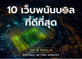 เว็บแทงบอลออนไลน์ 10 เว็บพนันบอลดีที่สุด แทงบอลสเต็ป ไม่ผ่านเอเย่นต์