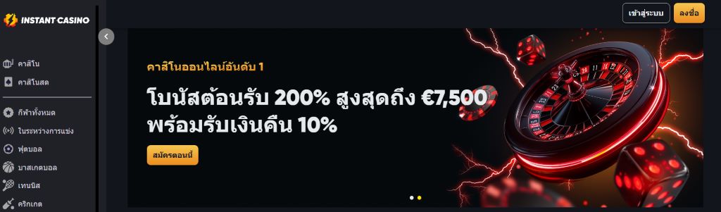 Instant Casino เว็บไฮโลที่ดีที่สุด พร้อมกับเกมการพนันหลากหลาย และโบนัสต้อนรับสนับสนุน