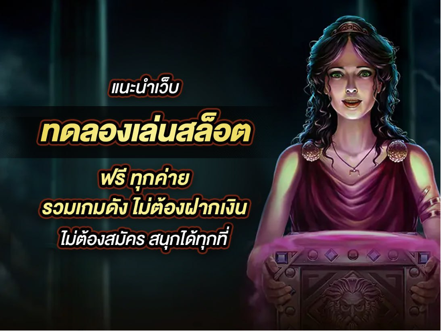 ทดลองเล่นสล็อต ฟรี ทุกค่าย รวมเกมดัง ไม่ต้องฝากเงิน ไม่ต้องสมัคร สนุกได้ทุกที่