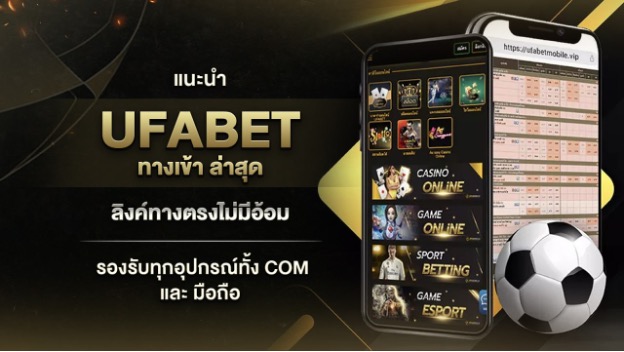 UFABET ทางเข้า ล่าสุด ลิงค์ทางตรงไม่มีอ้อม รองรับทุกอุปกรณ์ทั้ง Com และ มือถือ