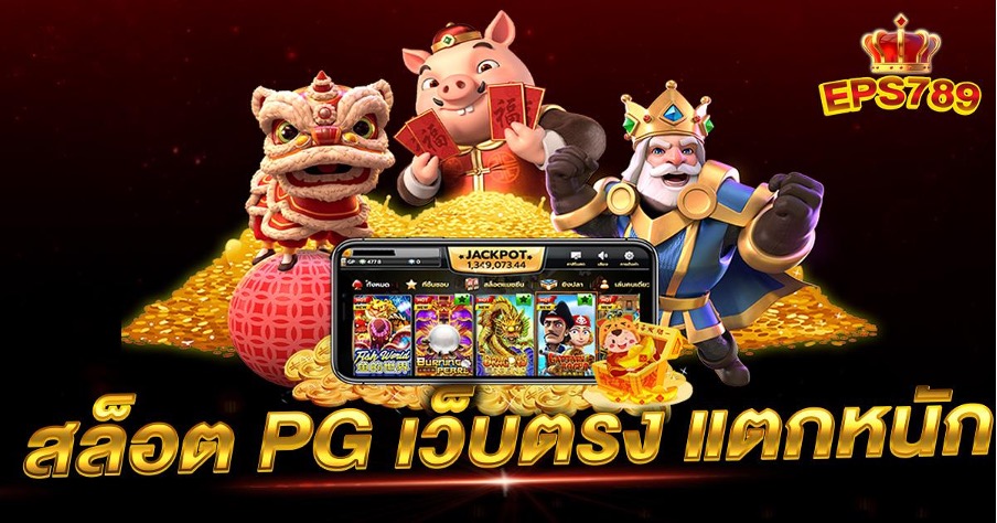 สล็อต pg เว็บตรง แตกหนัก