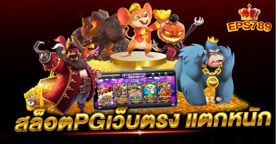 สล็อตpgเว็บตรง แตกหนัก