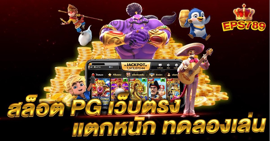 สล็อต pg เว็บตรง แตกหนัก ทดลองเล่น