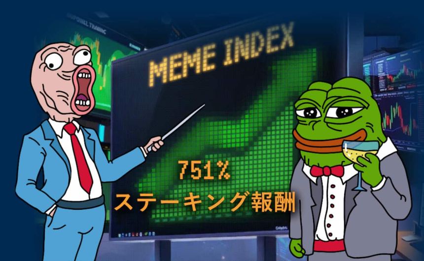 今買うべき仮想通貨は Meme Index