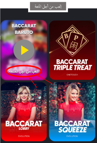 لعب الباكارات من أجمل المتعة