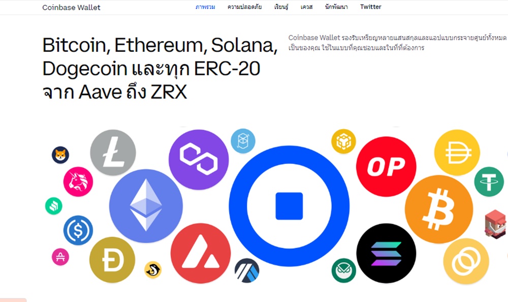 ภาพรวมการรีวิว Coinbase Wallet