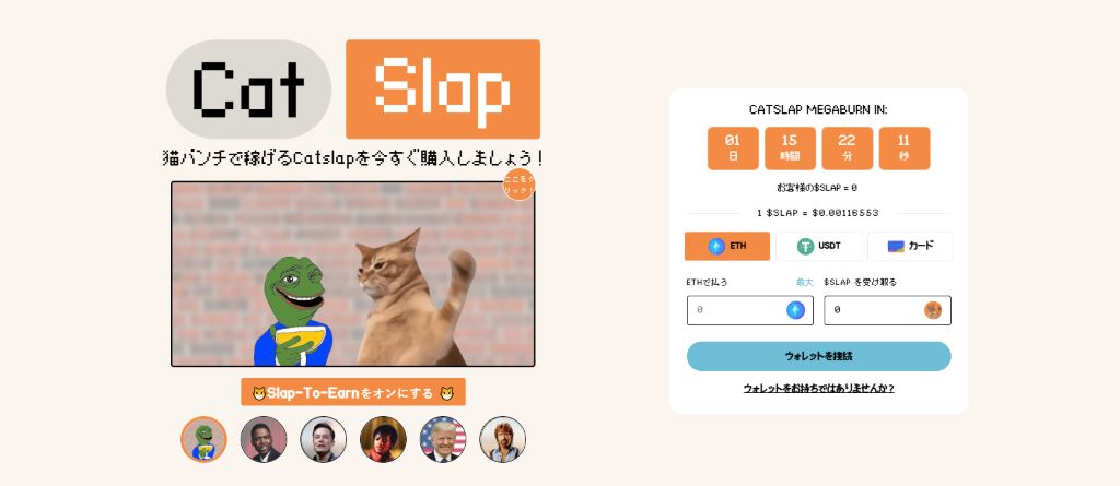 Catslap ($SLAP) - 爆発的な成長を遂げる新しいミームコイン