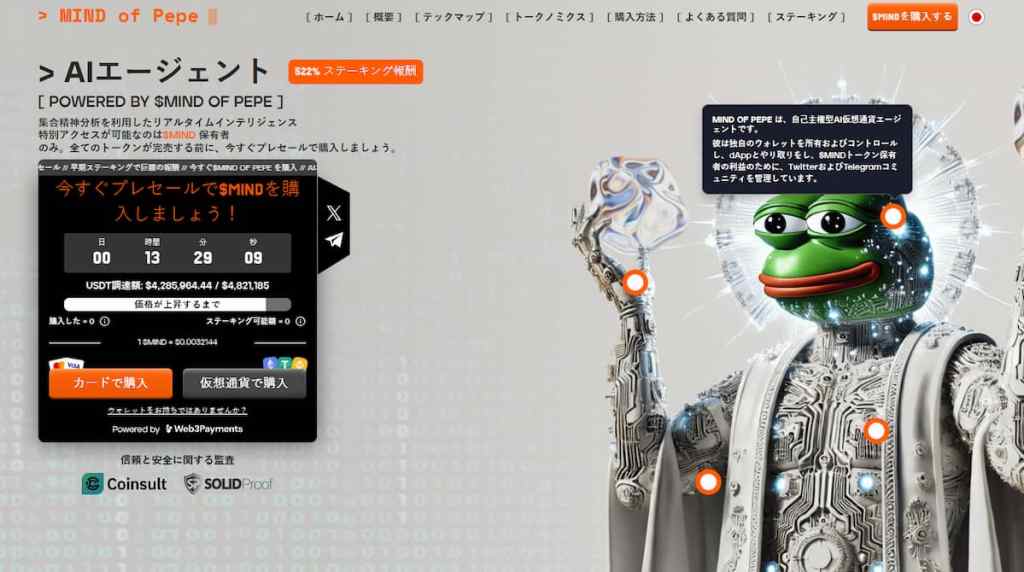 MIND of Pepe AI駆動のミームコイン