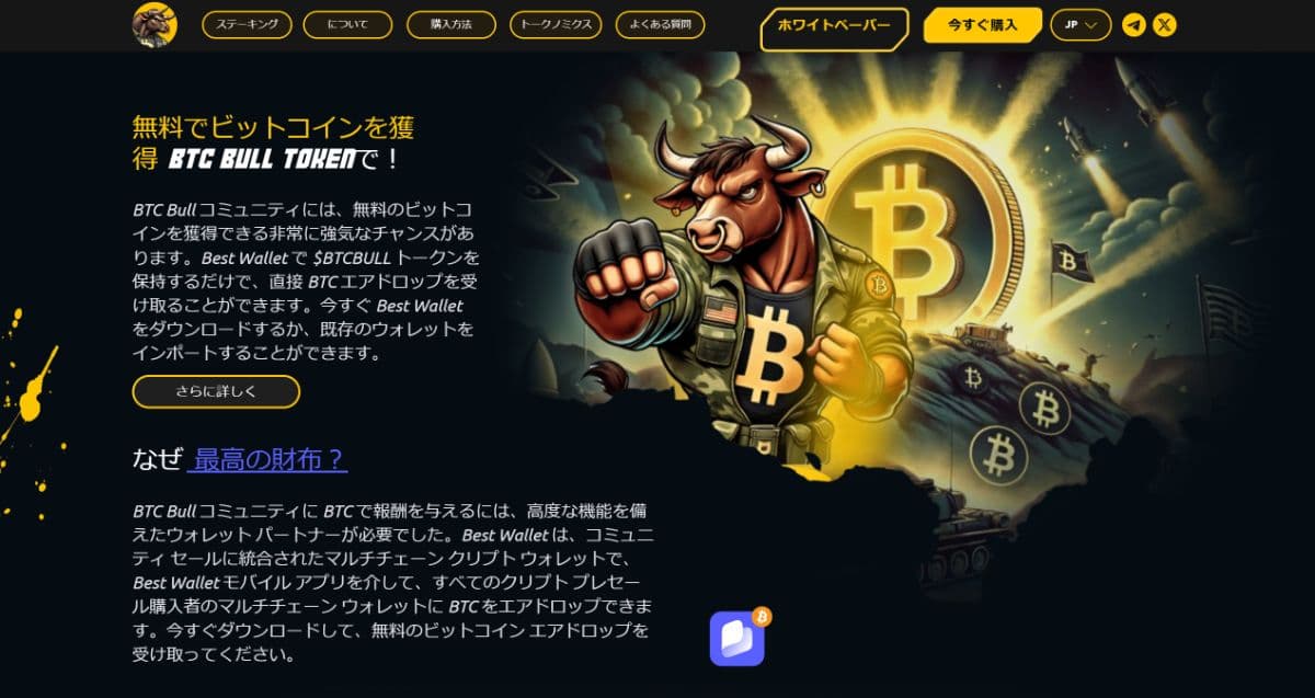 Bitcoin Bull(BTCBULL)のエアドロップ