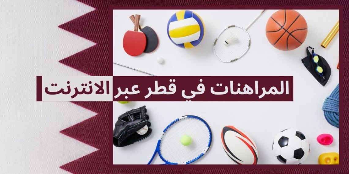 أفضل مواقع مراهنات في قطر