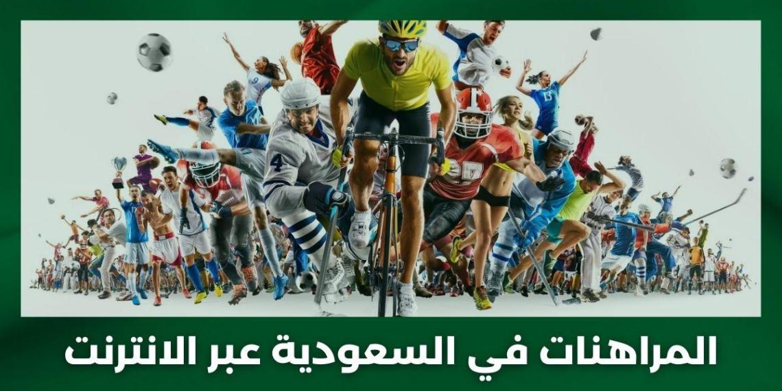 أفضل مواقع مراهنات في السعودية