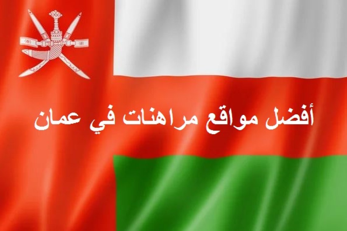 أفضل مواقع مراهنات في عمان