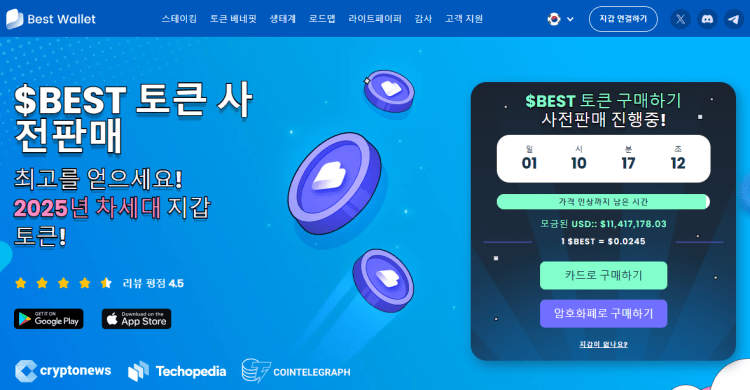 베스트 월렛 토큰 사전 판매 홈페이지