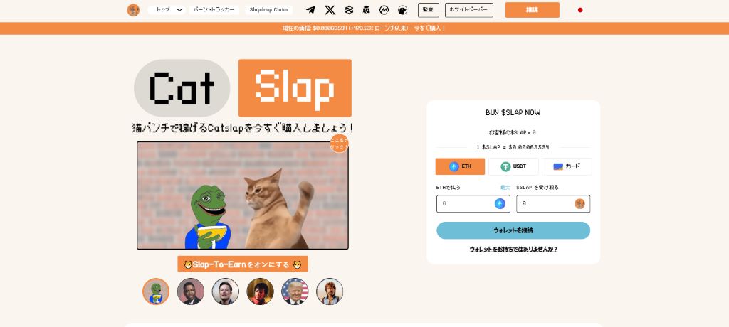 Catslap - 爆発的な成長を遂げる新しいミームコイン