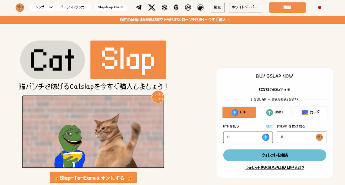 Catslap：爆発的な成長を遂げる新しいミームコイン