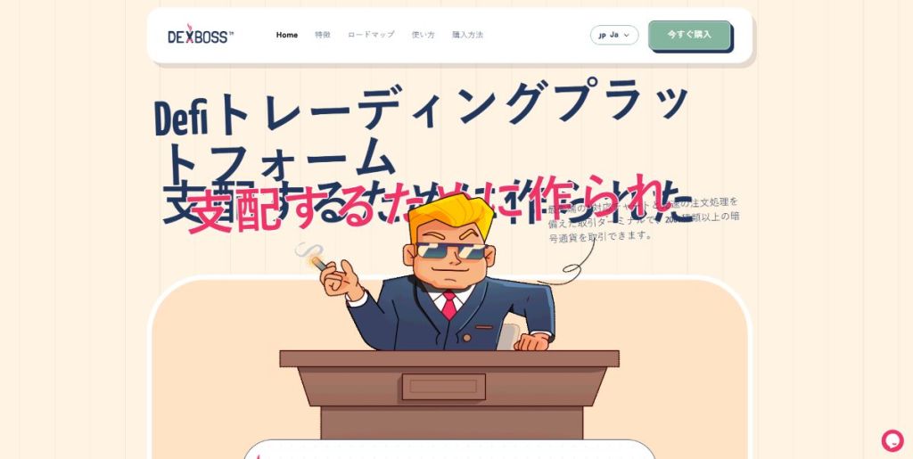 DexBossとは？