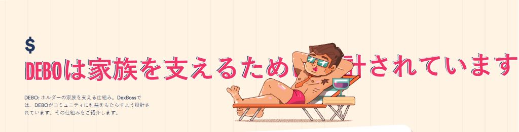 DexBossは買う価値があるのか？