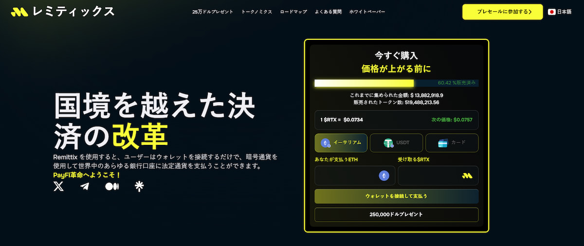 Remittixとは