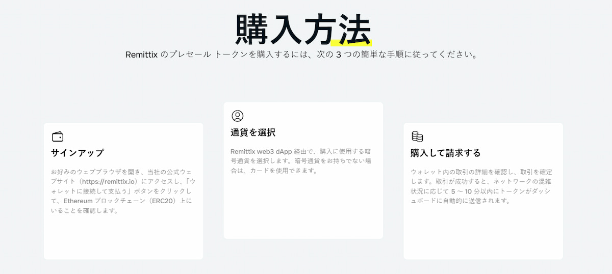 Remittixの購入方法