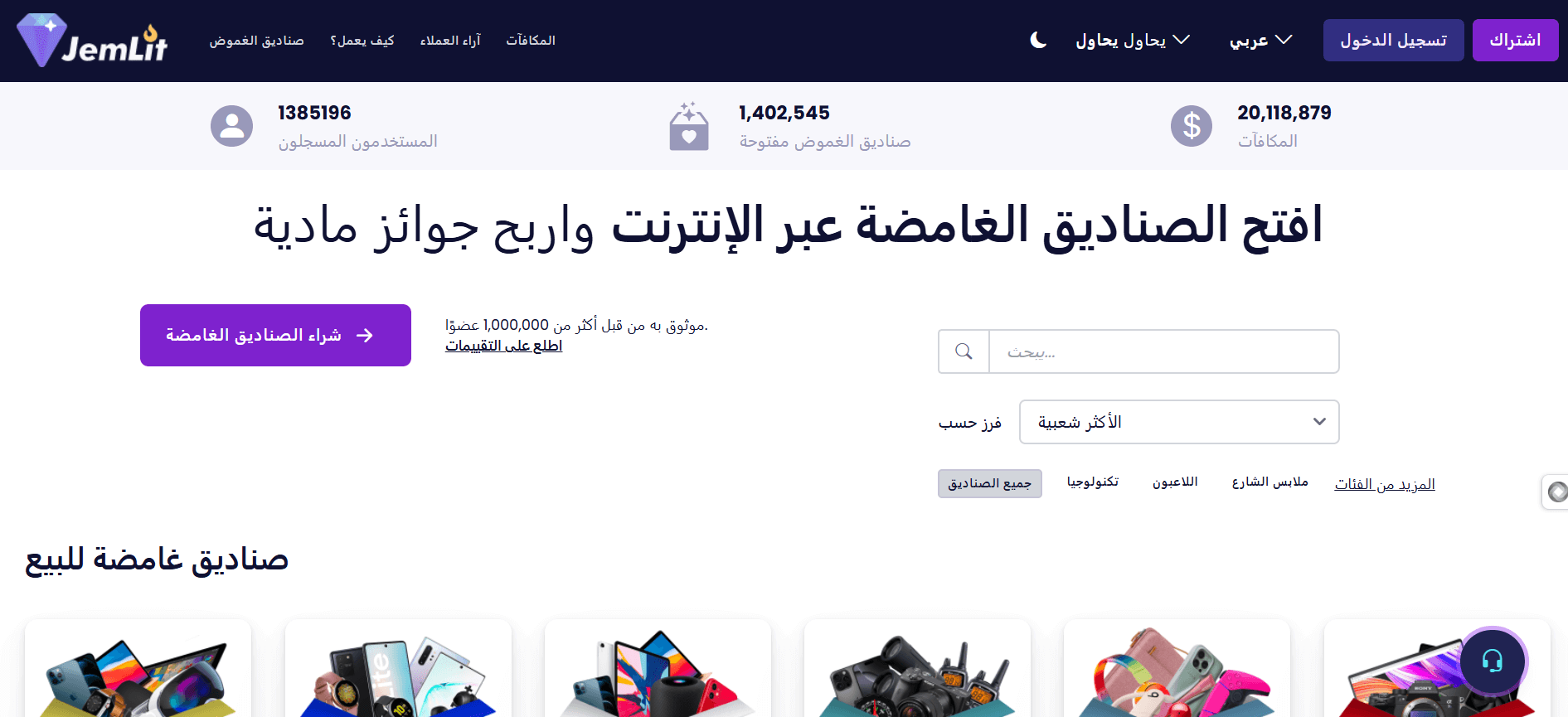 الواجهة الرئيسية لموقع JemLit الرسمي لفتح صناديق الحظ وربح المال عبر الإنترنت