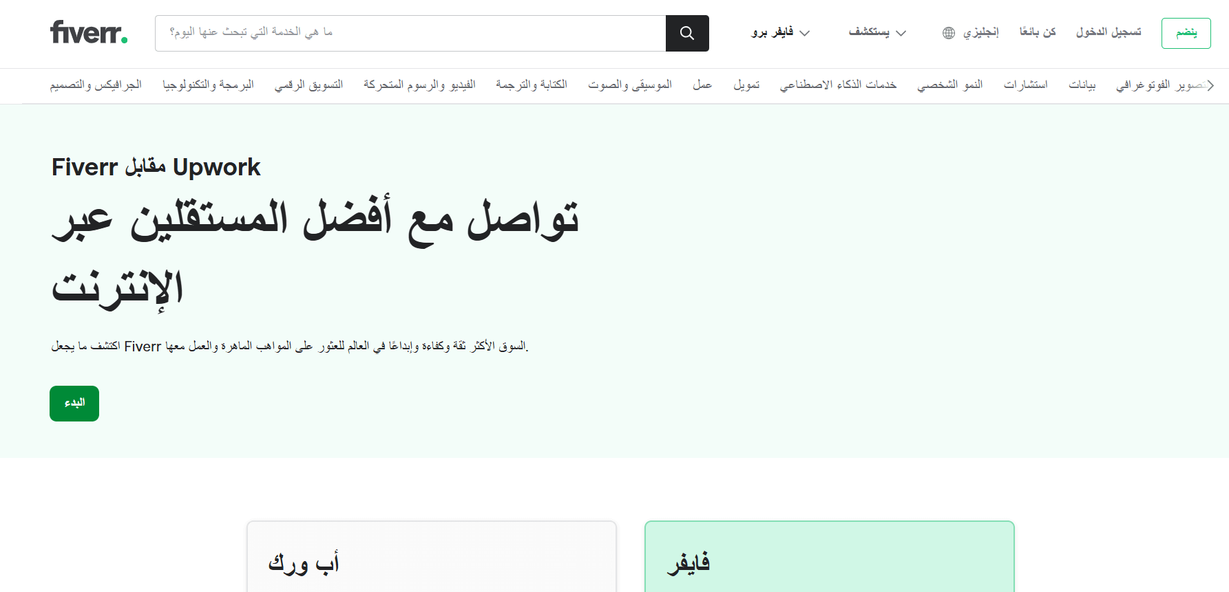 الواجهة الرئيسية لموقع Fiverr الرسمي للعمل الحر