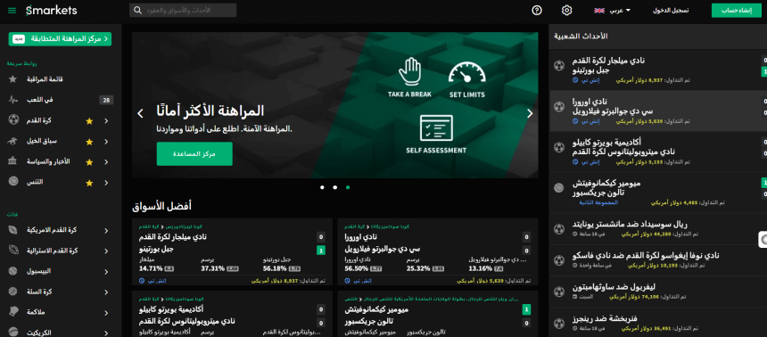 منصة Smarkets لتبادل الرهانات الرياضية