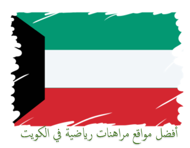 مواقع مراهنات في الكويت