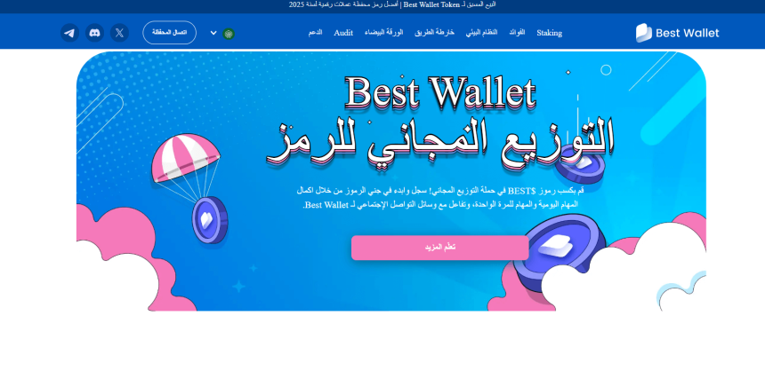 توزيعات مجانية بعملة BEST الخاصة بأحد أبرز محافظ الويب الثالث (Web3)