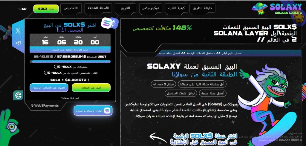 الواجهة الرئيسية لمشروع علمة solaxy تعرض تفاصيل اكتتاب العملة