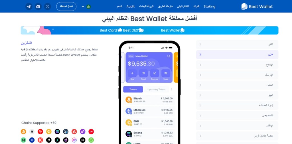 واجهة محفظة Best Wallet تعرض تخزين البيتكوين وإدارته بأمان، مع دعم لأكثر من 60 شبكة بلوكتشين وميزات حماية متقدمة