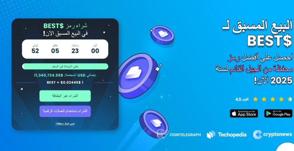 تفاصيل البيع المسبق لعملة BEST رمز محفظة Best wallet