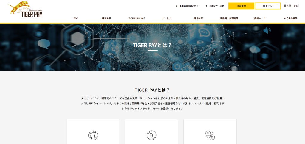 タイガーペイ公式サイトにアクセス 