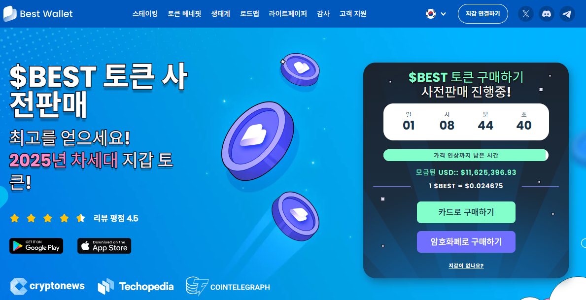 베스트 월렛 토큰 사전 판매 웹사이트