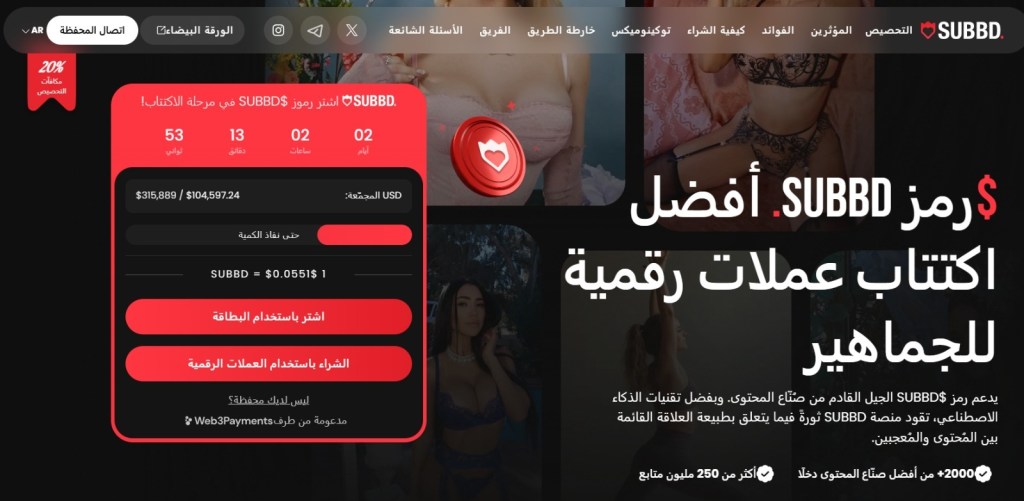 الصفحة الرئيسية لعملة SUBBD تعرض تفاصيل وسعر اكتتاب العملة 