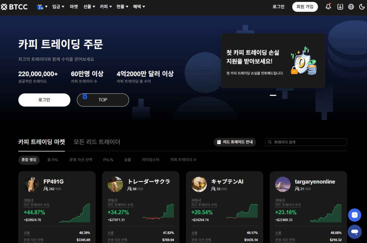 BTCC - 카피 트레이딩 플랫폼 순위