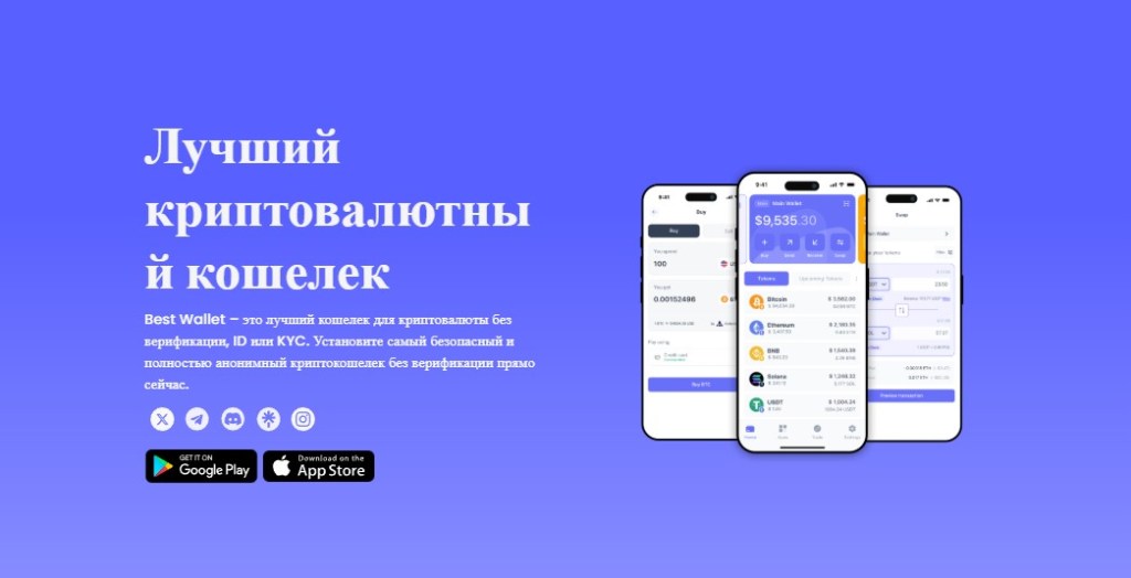 Best Wallet — лидер по функциональности и приватности