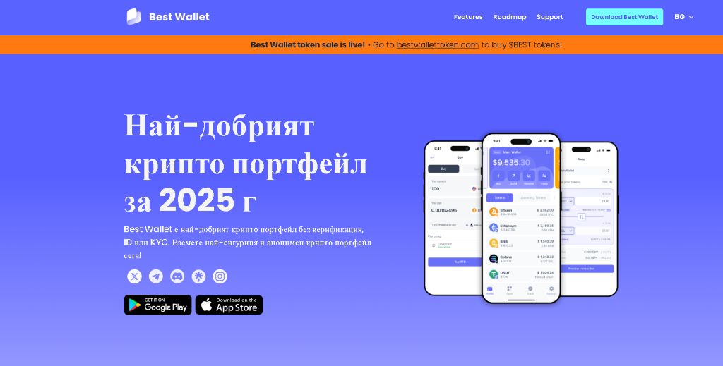 Best Wallet топ избор за биткойн