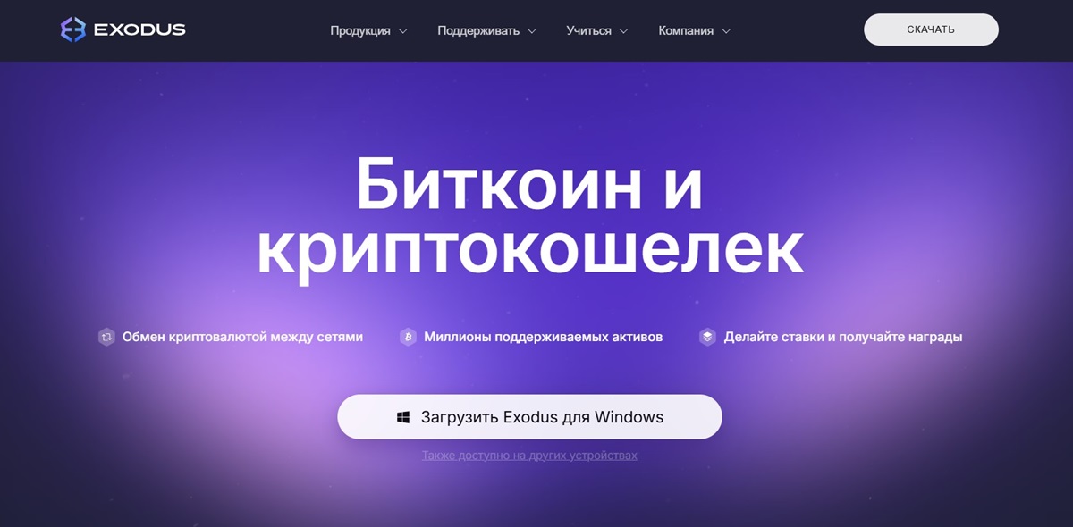 Exodus Удобный мультивалютный кошелек с обменом и стейкингом