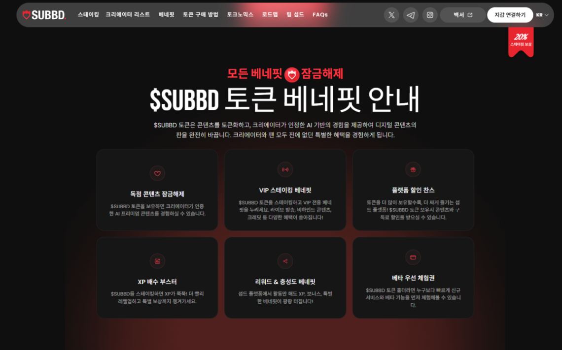 2025년 신규 AI 크리에이터 플랫폼 섭드($SUBBD) 구매방법