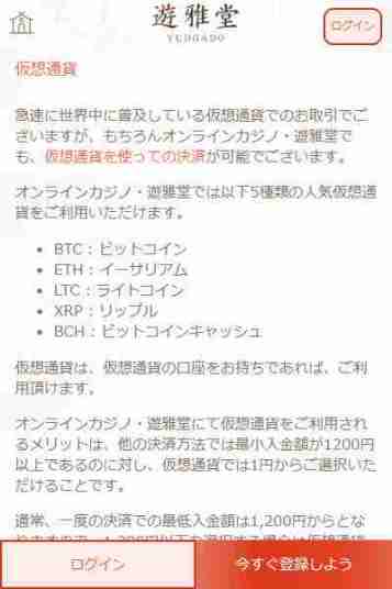 仮想通貨が使えるオンラインカジノ遊雅堂