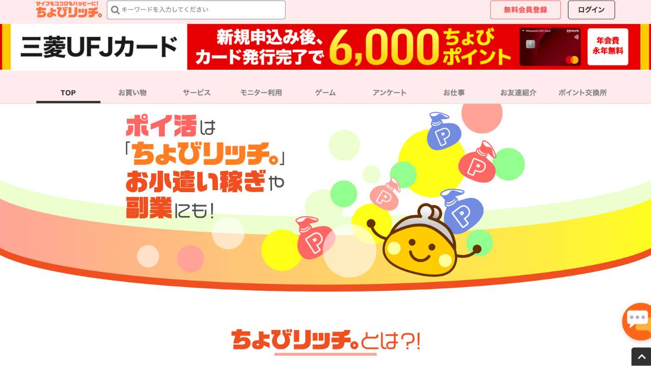 ちょびリッチ - 懸賞おすすめサイト