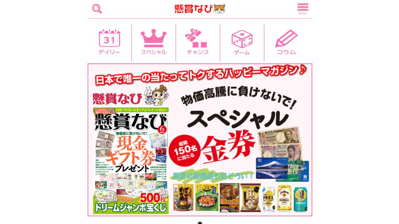 懸賞ナビ - 懸賞おすすめサイト