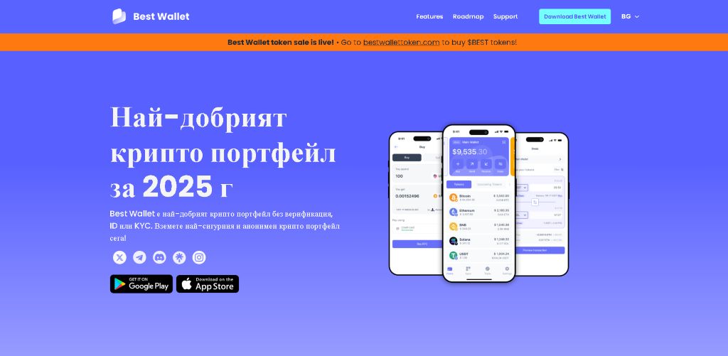 Защо препоръчваме Best Wallet