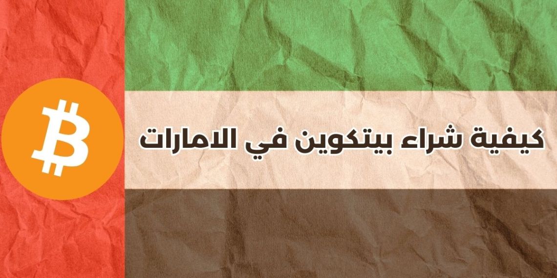 كيفية شراء بيتكوين في الامارات العربية المتحدة: دليل شامل
