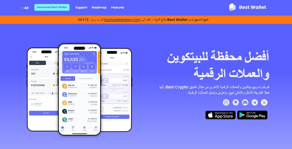 لماذا نوصي باستخدام Best Wallet؟