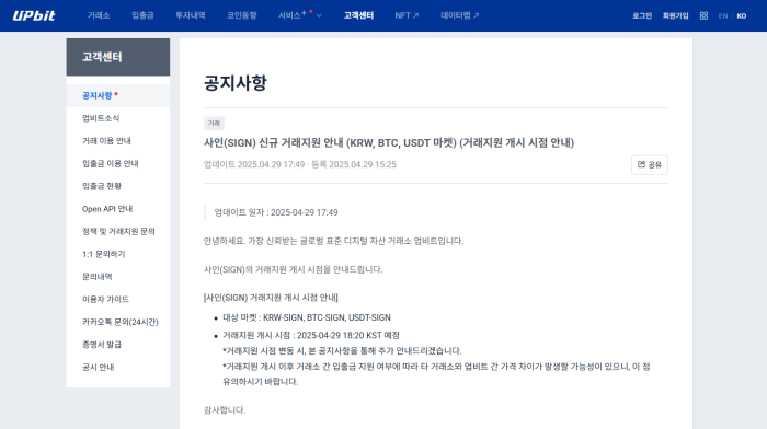사인 신규 상장 안내 | 출처: 업비트 공지사항
