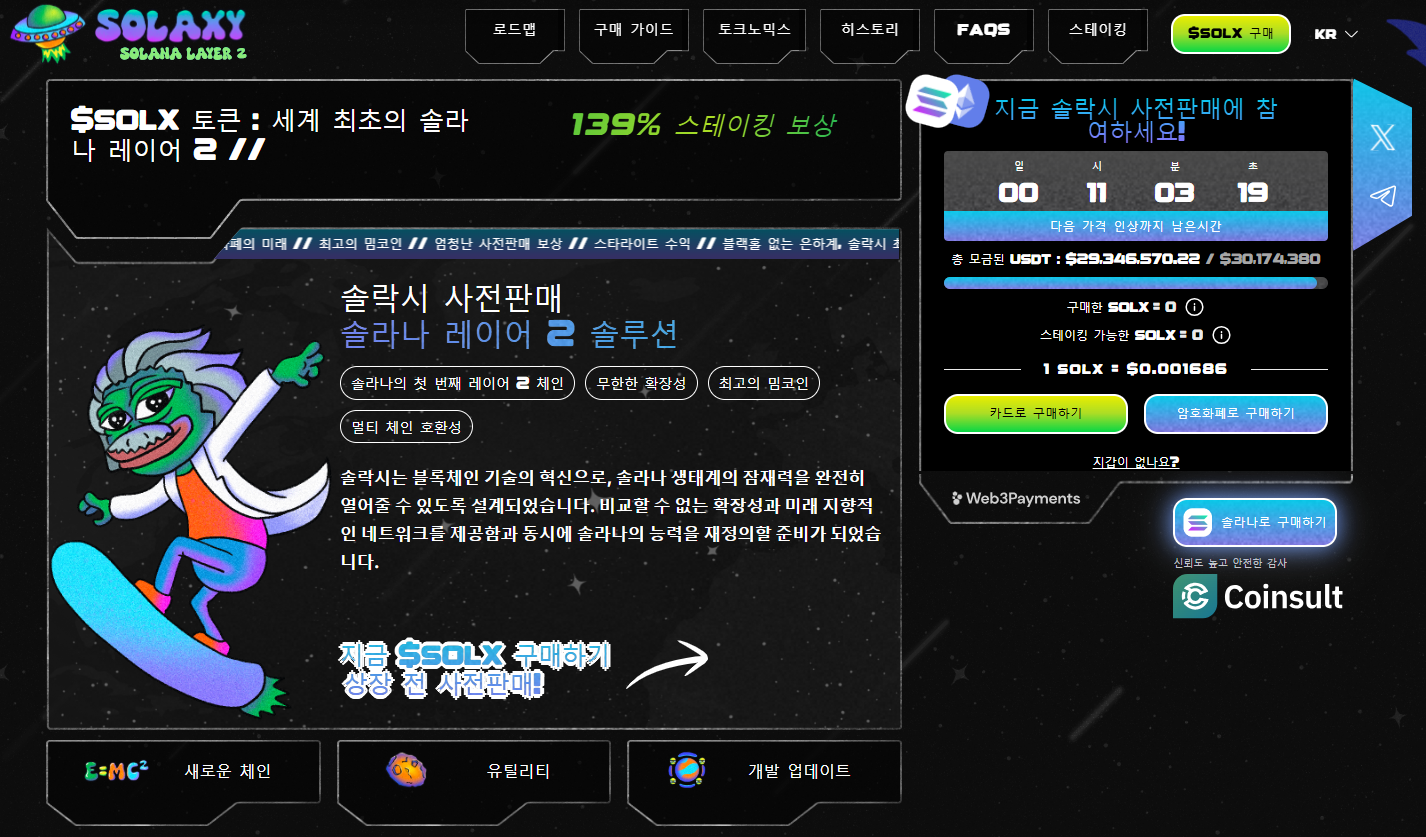 솔라나 사전 판매 웹사이트